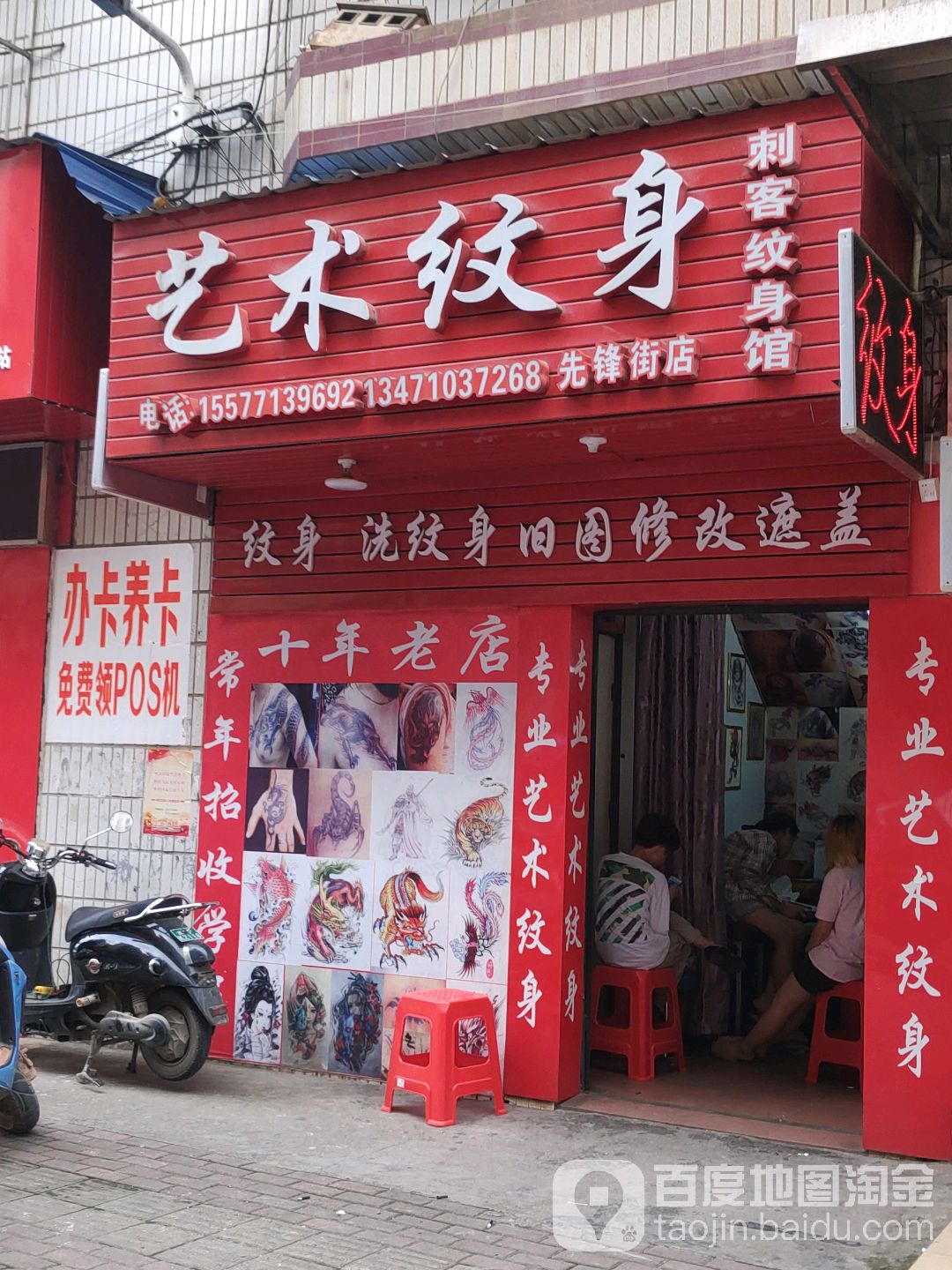 艺术纹身刺客纹身馆(先锋街店)