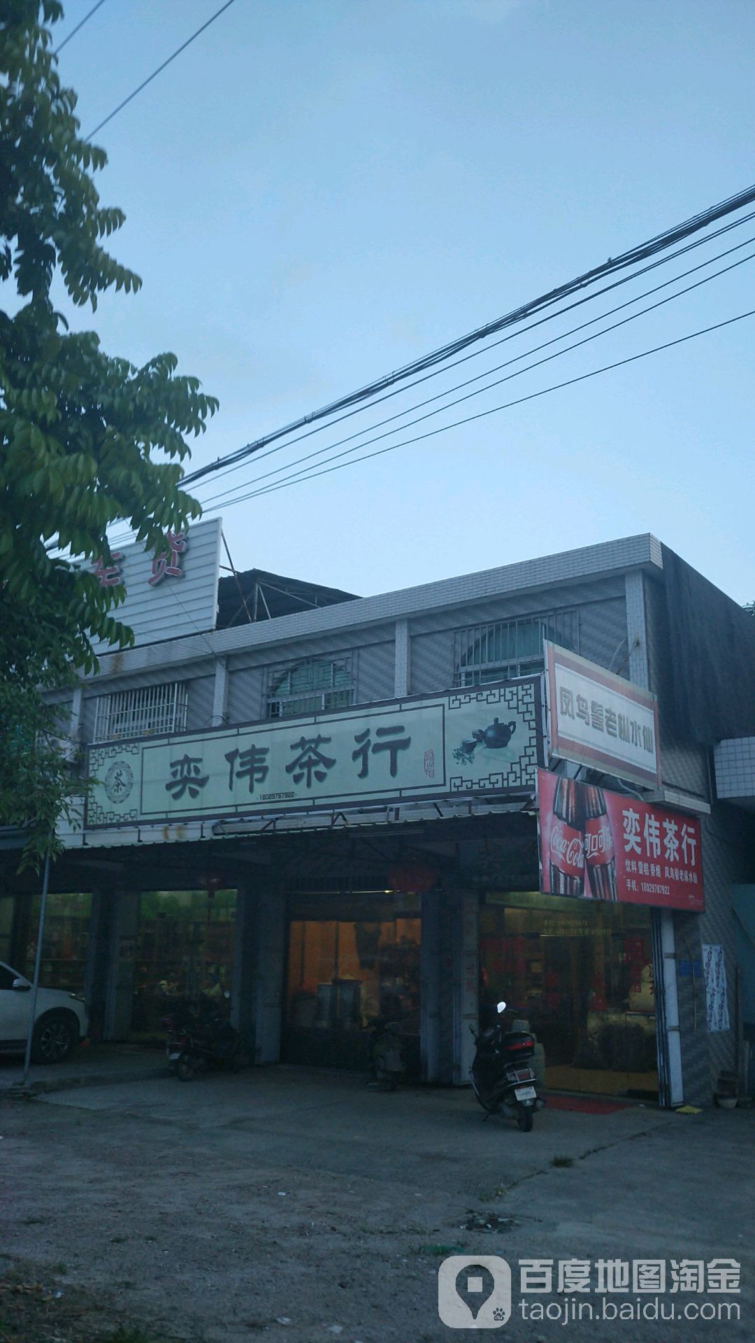 奕伟茶行