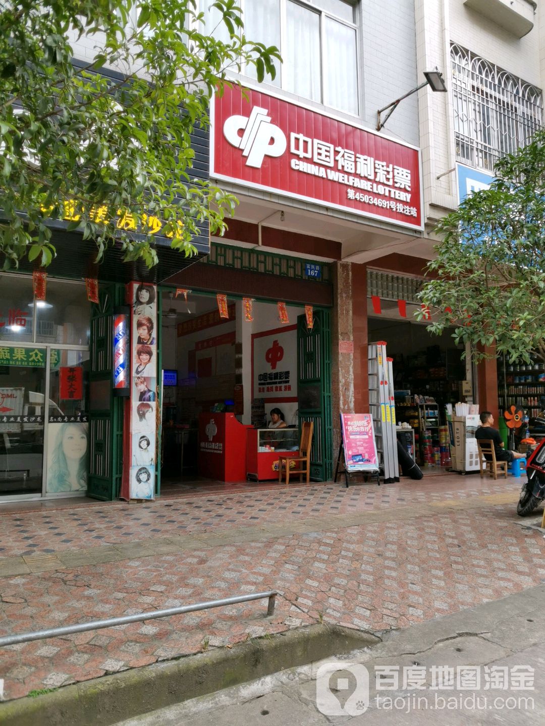 中国福利彩票(富民路店)