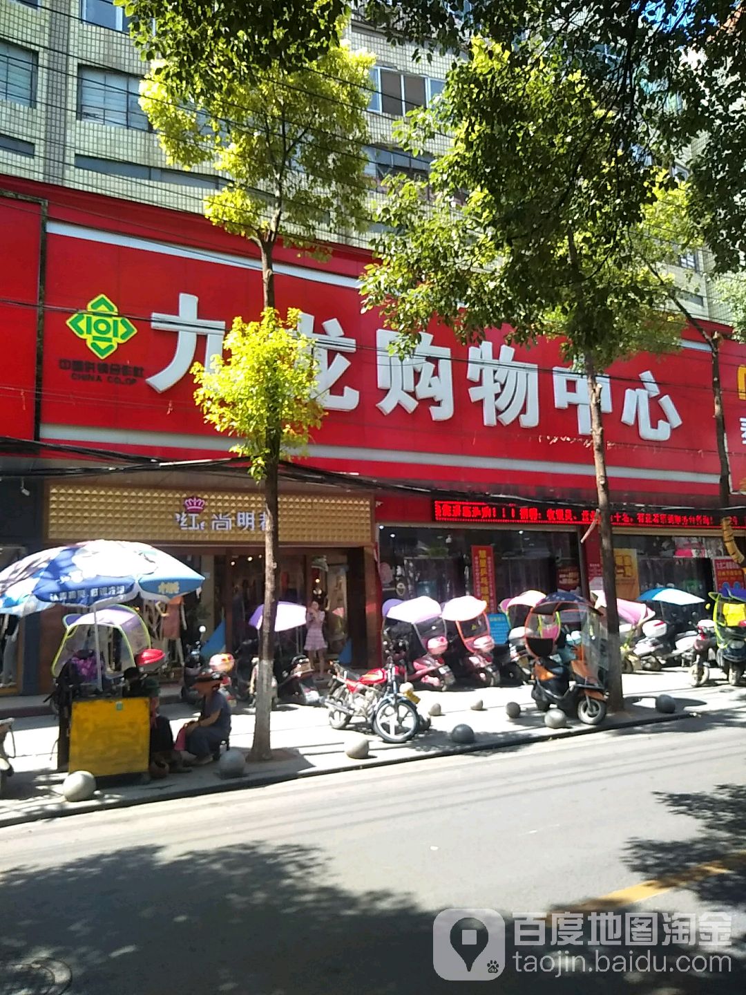 九龙购物中心(西路店)