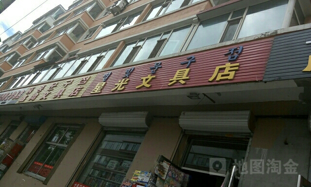 星光文具店