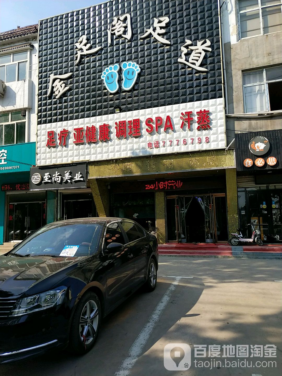 金足割足道(建安路店)