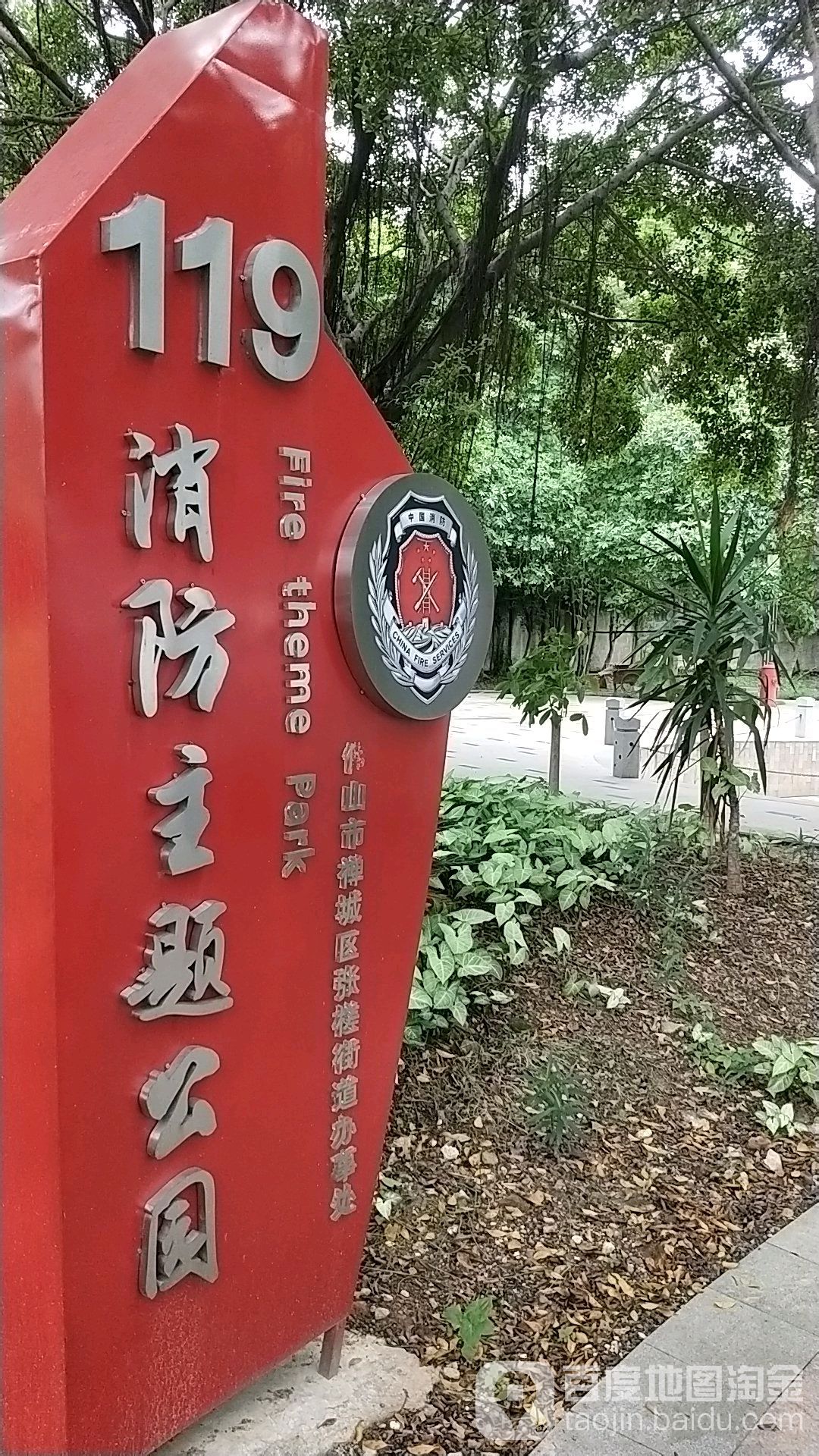 119消防主題公園
