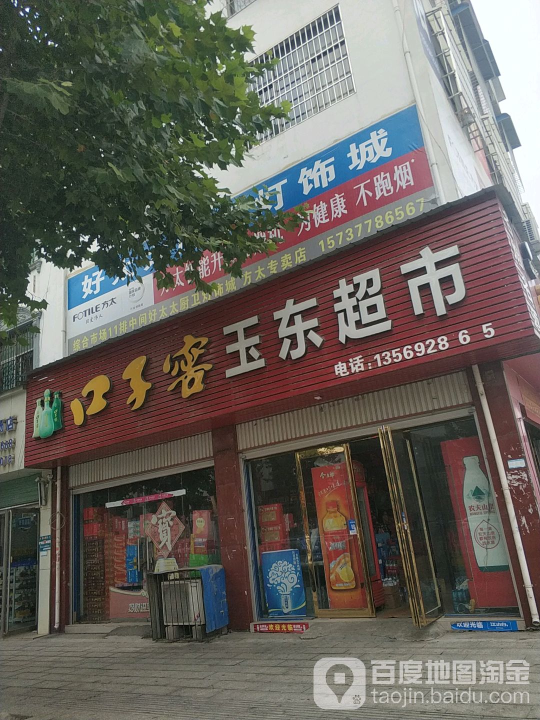 玉东超市