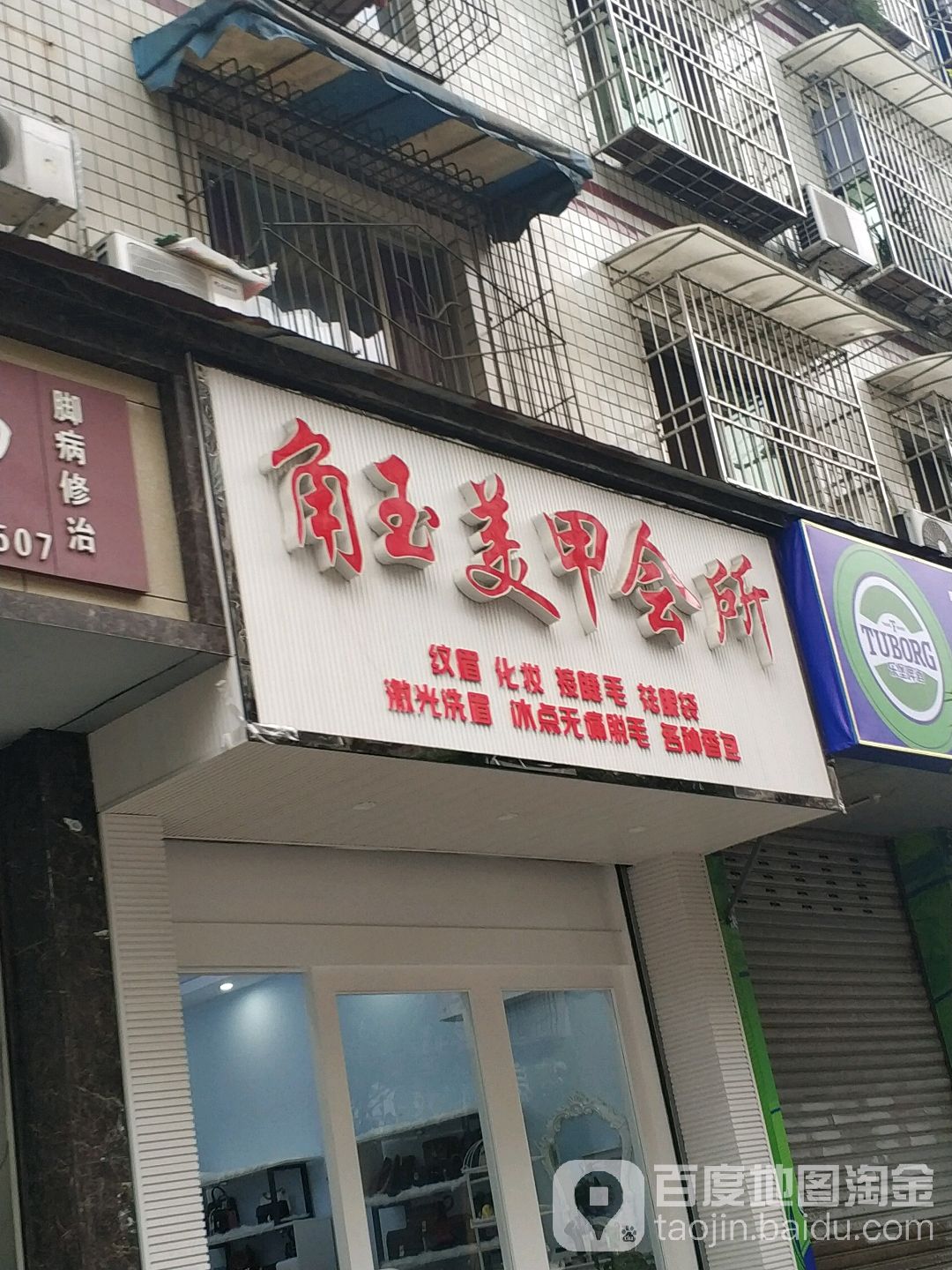 角玉美甲会suo(万人小区金领馆店)