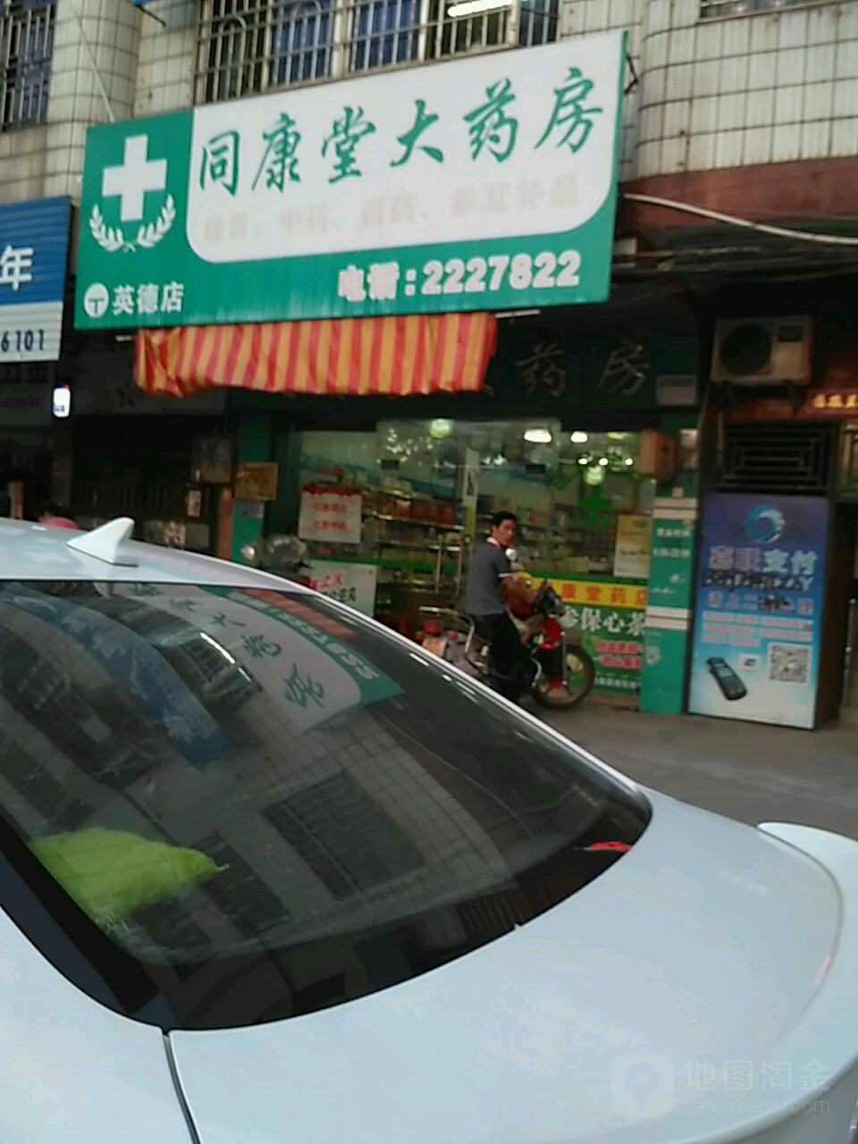 同康堂大药房(和平北路店)