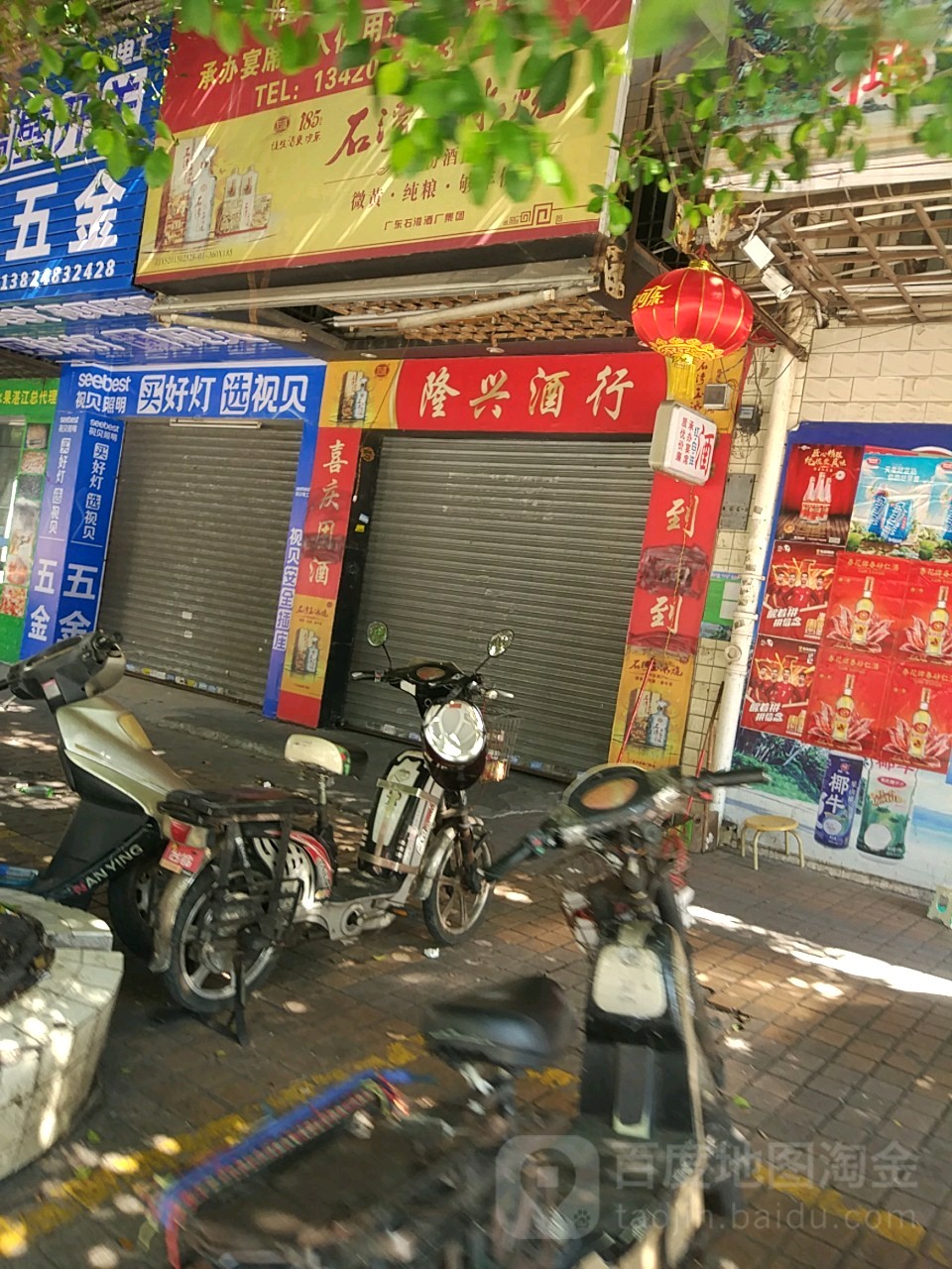 隆兴酒行(文明三和便民服务部店)