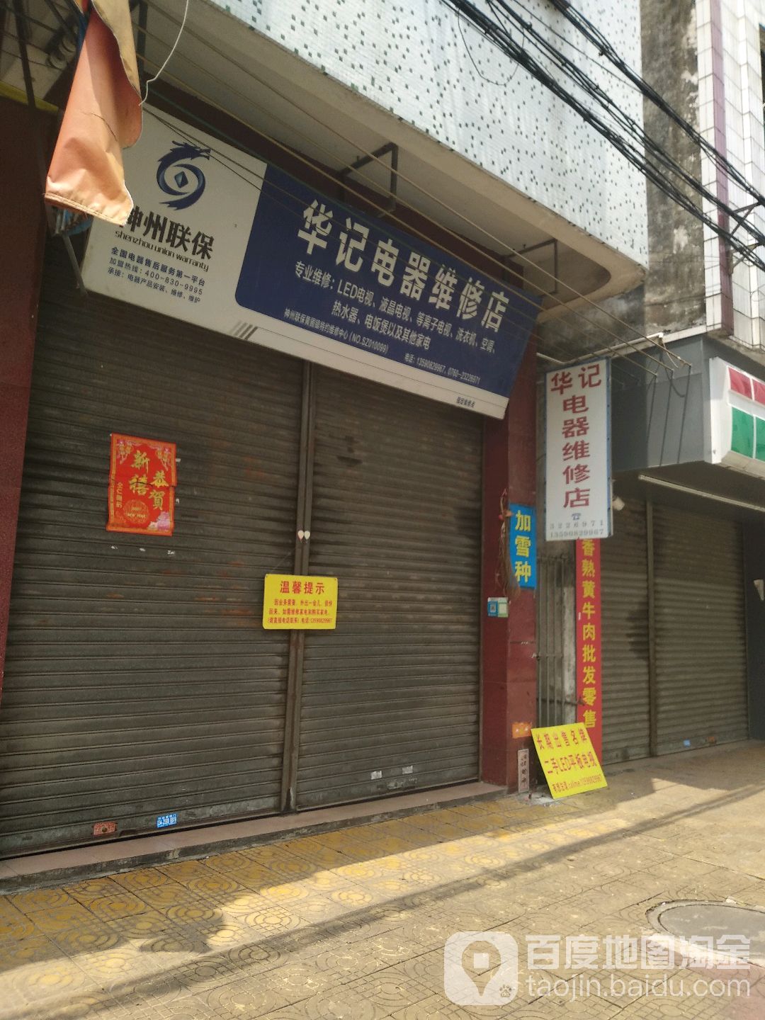 华记电器维修店