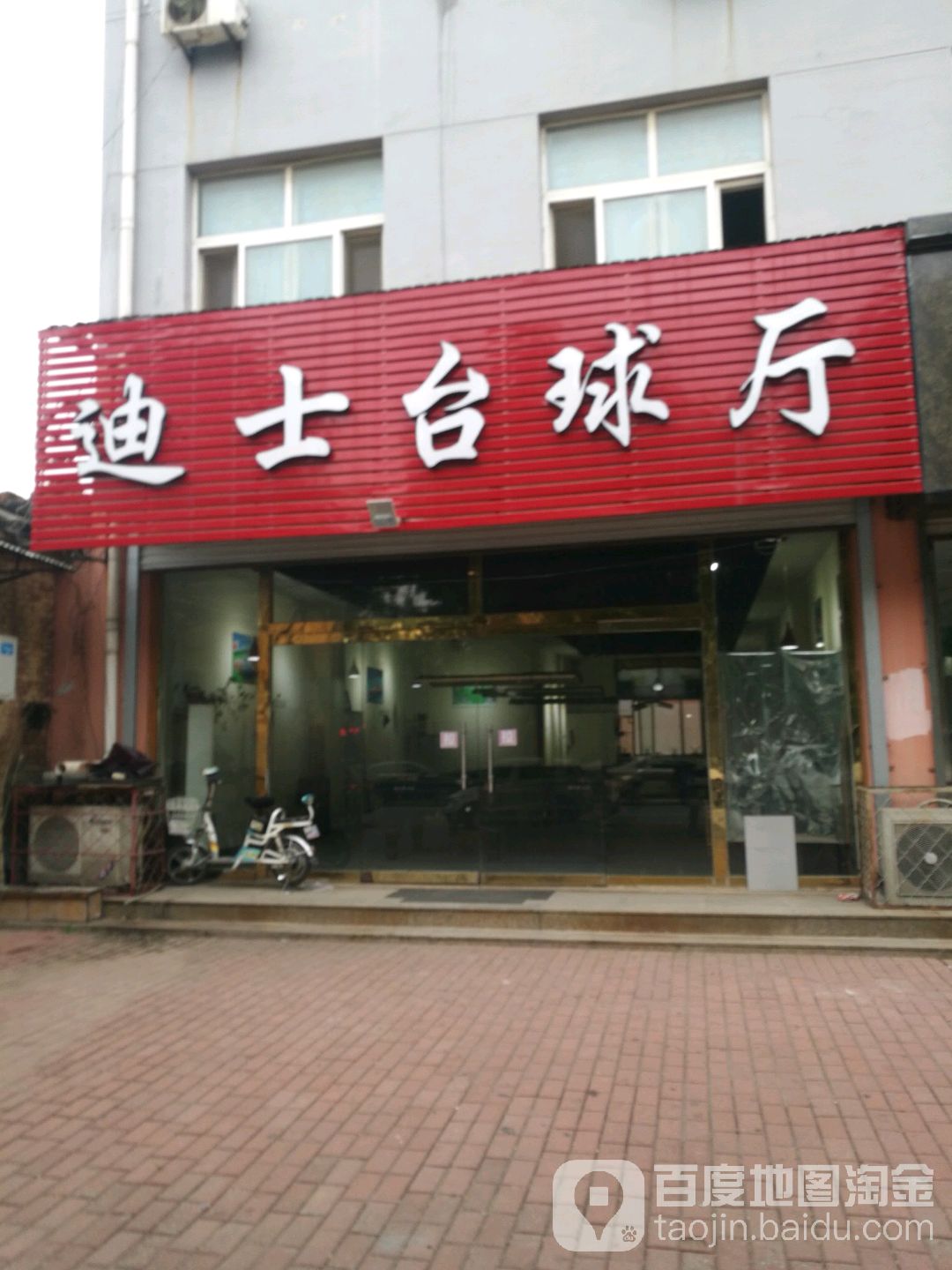 迪士台球厅