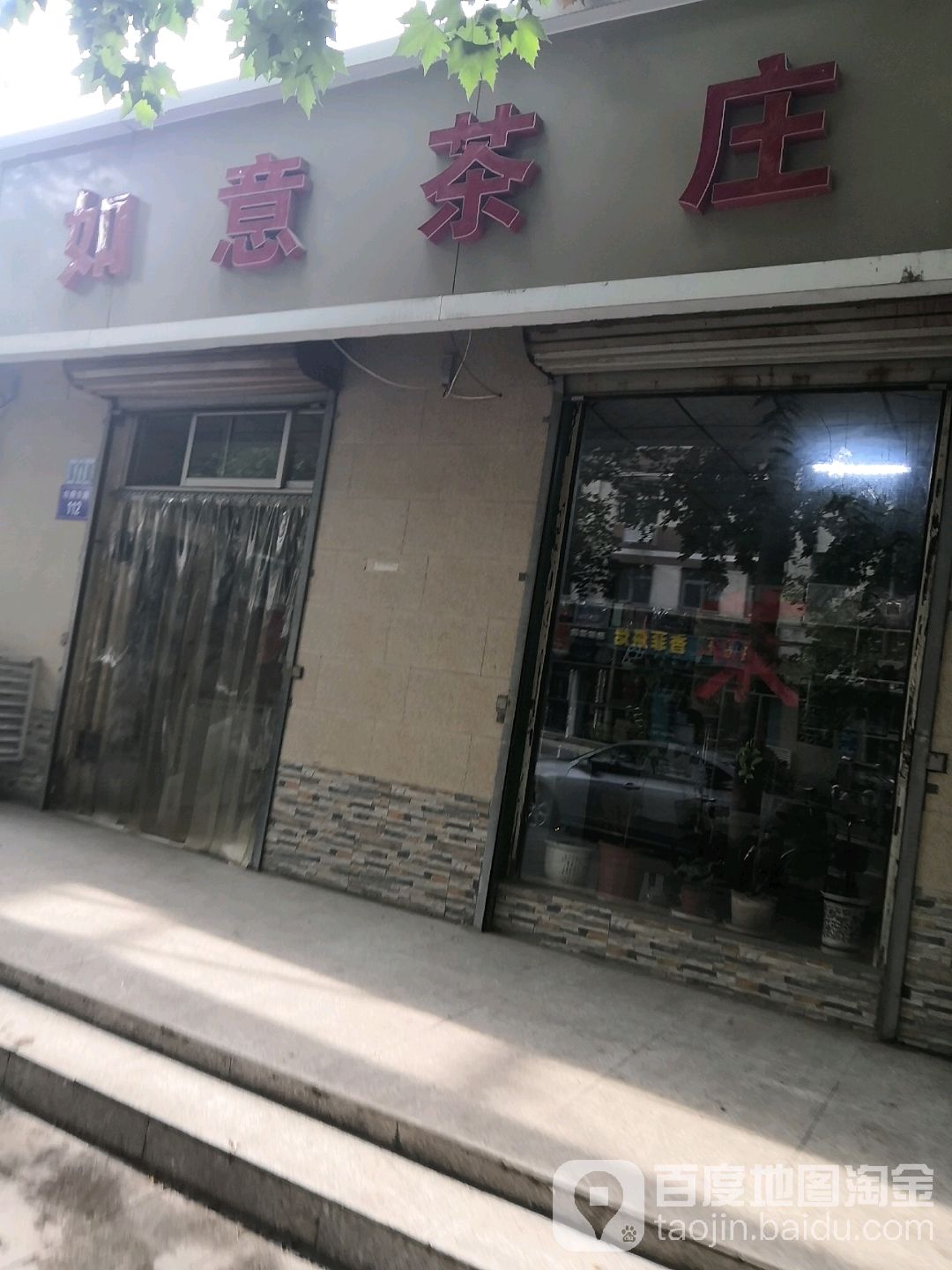 如意茶庄(市府东路店)