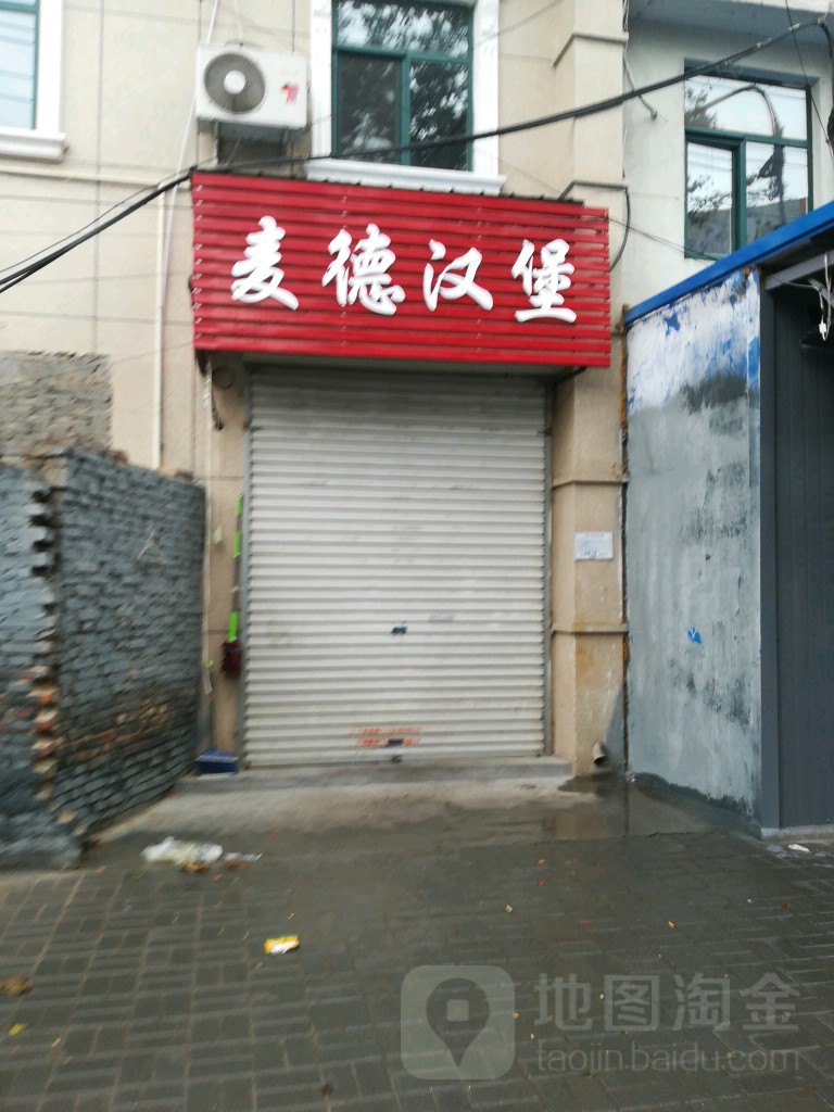 麦德汉堡(丹兰店)