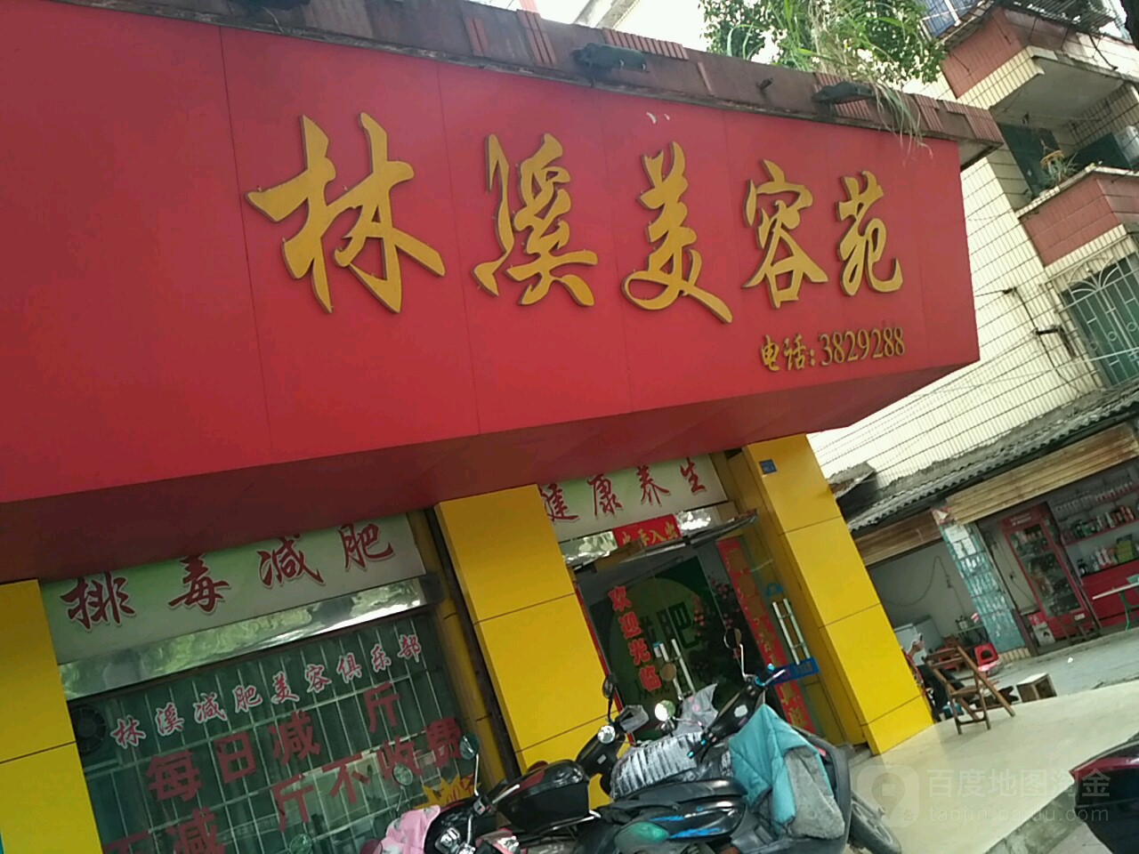 林溪美容苑(箭盘山店)