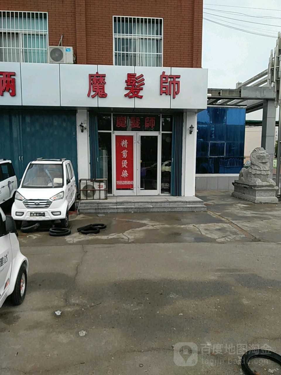 魔发师(瑞康小区北店)