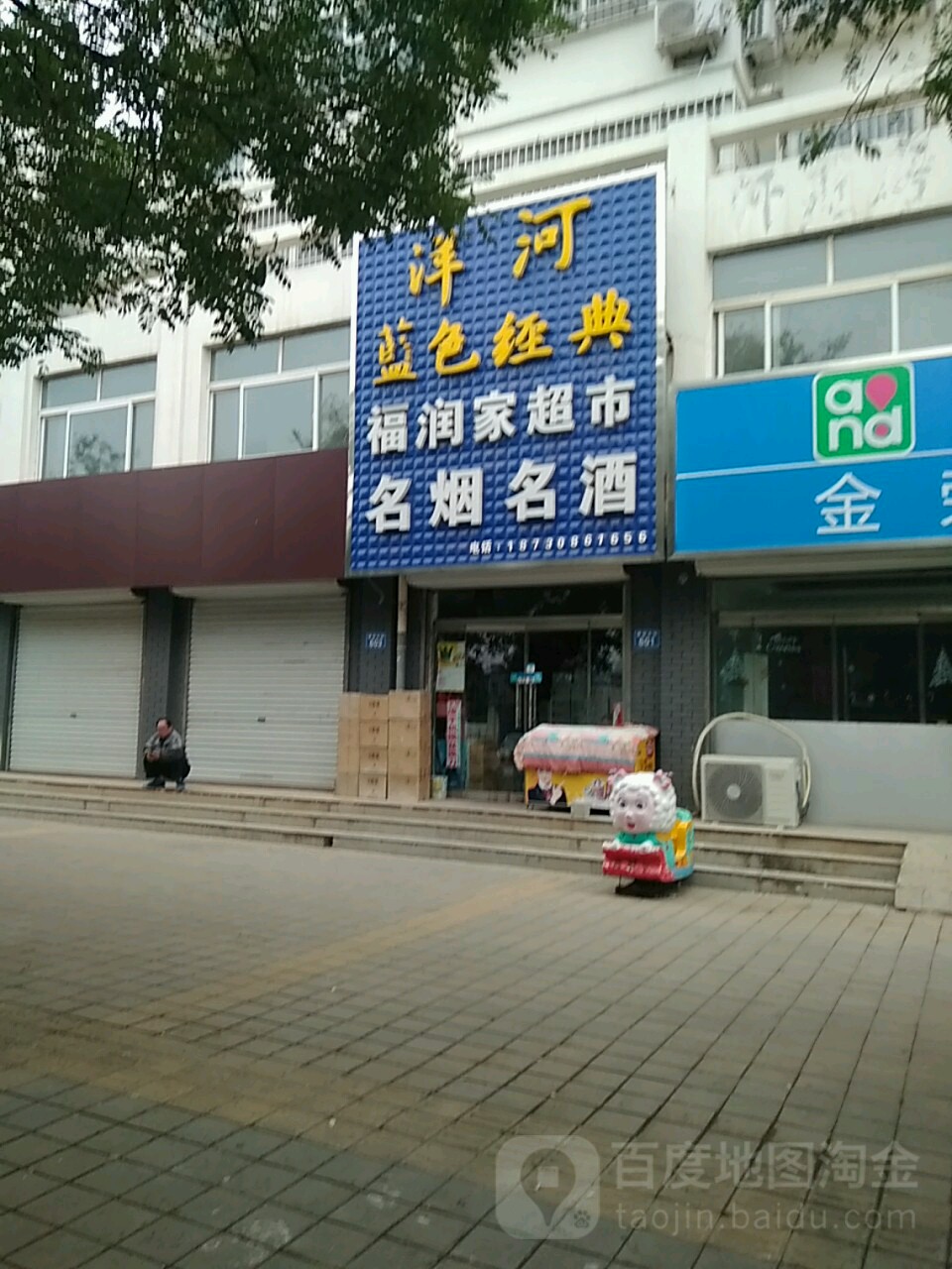福润佳超市(景安大街店)