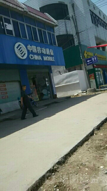 中国移动(马鞍镇主店)