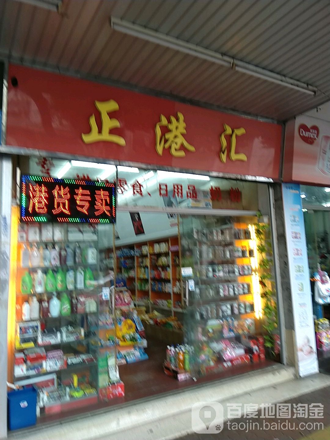 广州市番禺区市桥正港汇日用品店