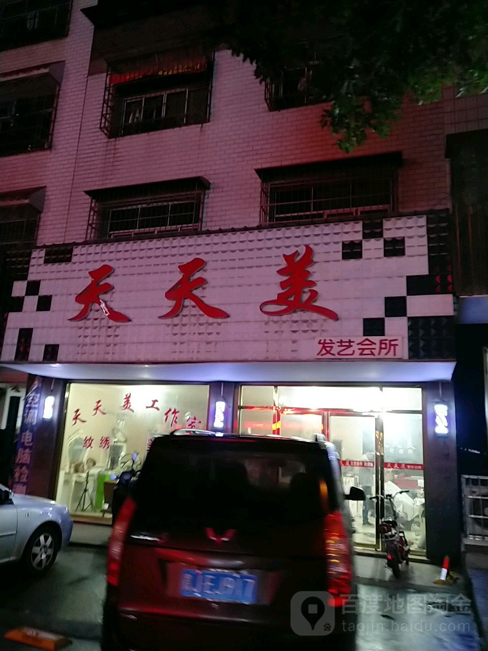 天天美发绎会所(景秀路店)