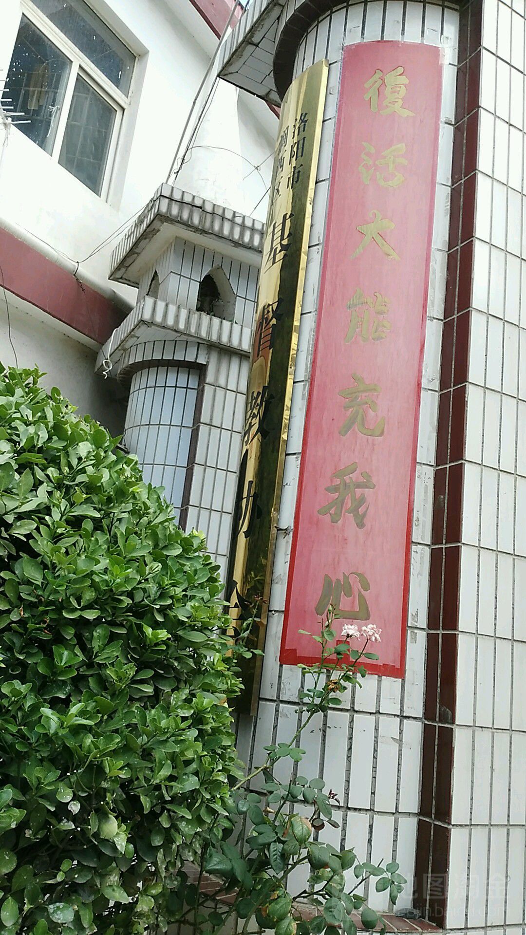 洛阳市河西区基督教协会