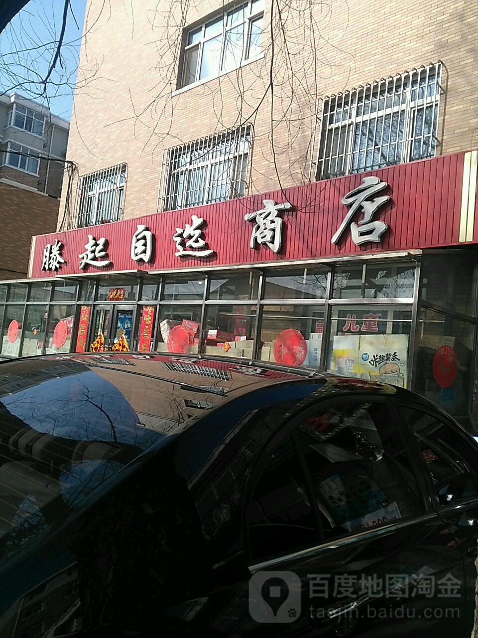 滕起自选商店