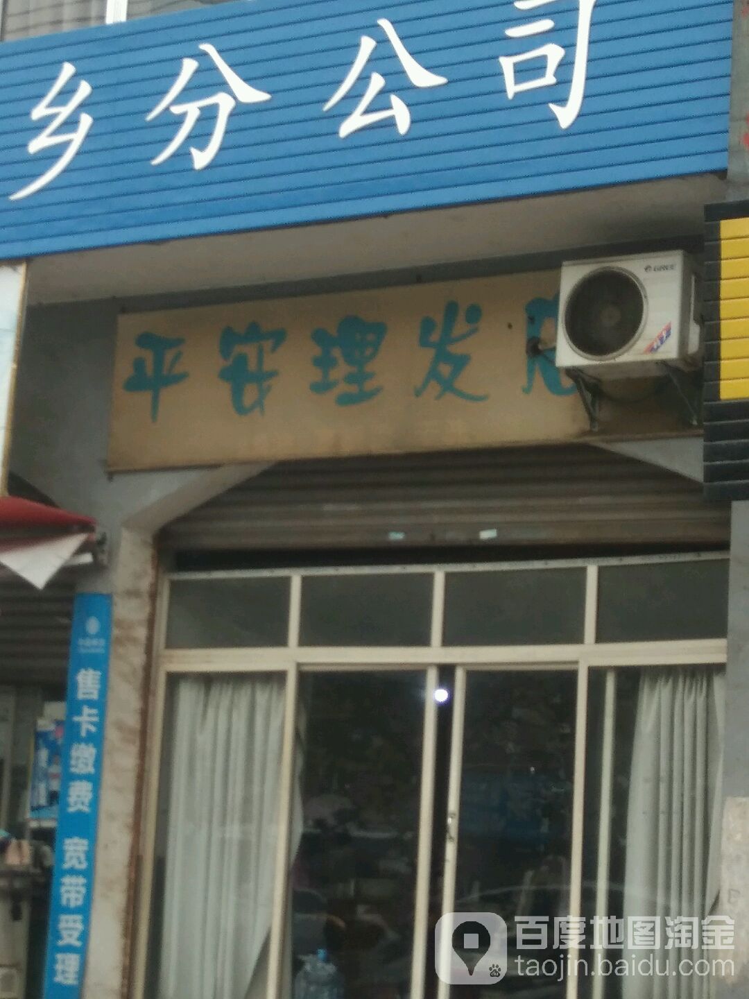 平安理发店店