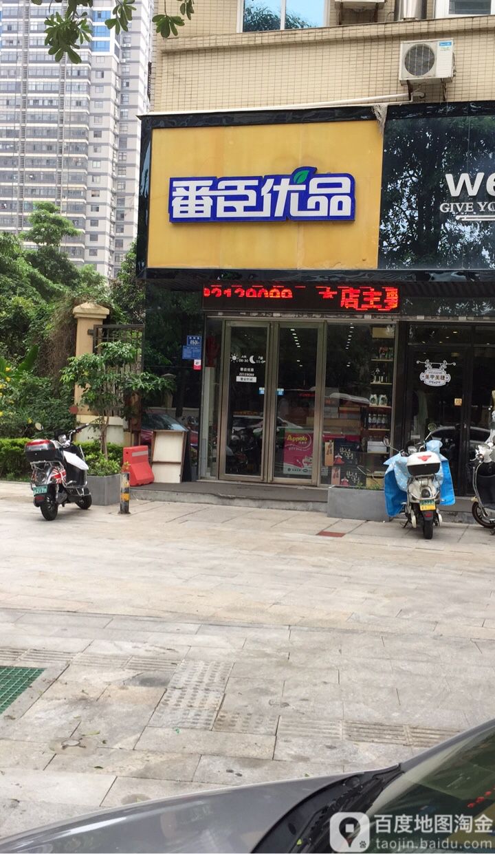 番臣优盟(祥远店)