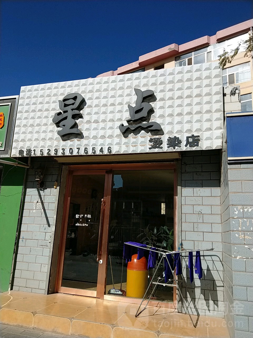 星点烫染店