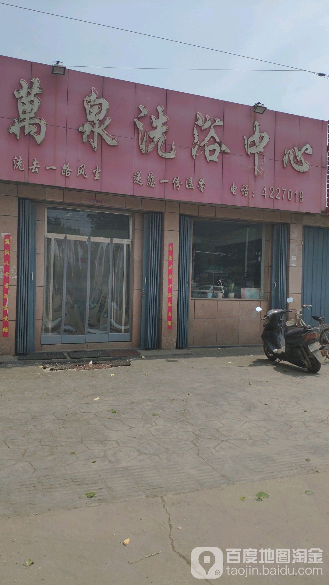 万洗浴中心(龙石路店)