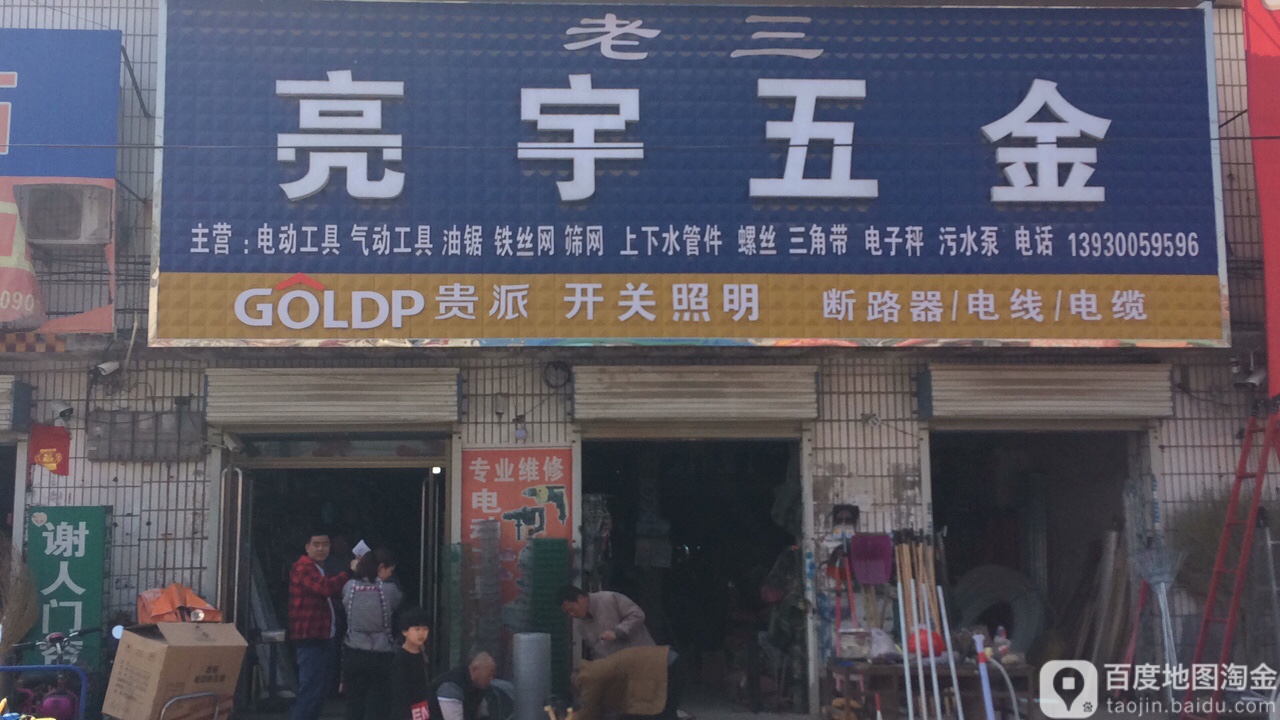 靓宇五金
