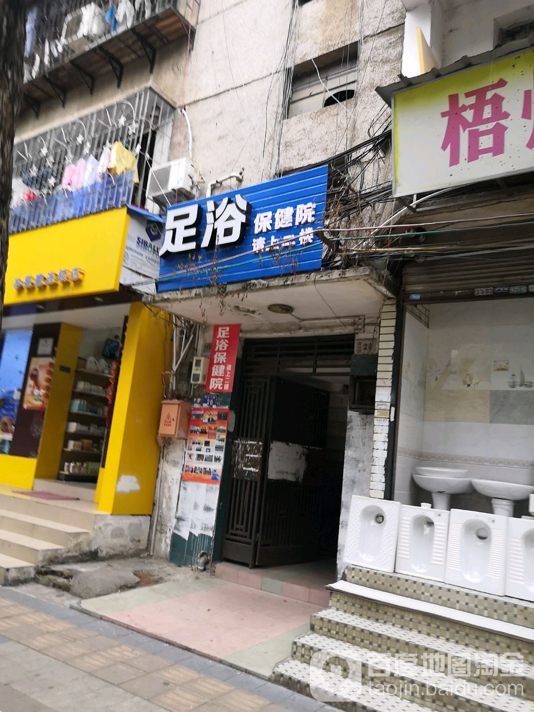 足浴保康院