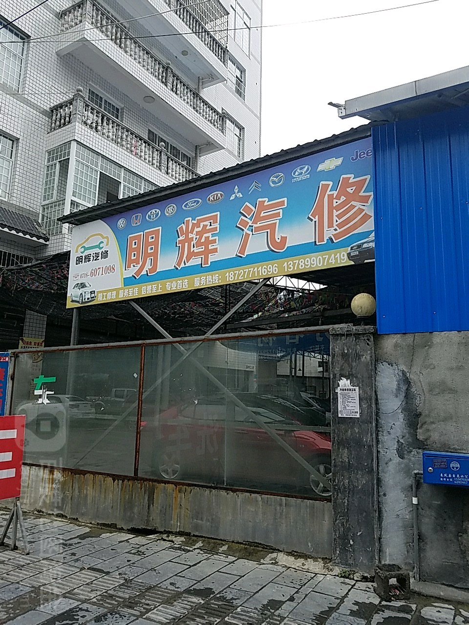 明辉汽车维修服务中心