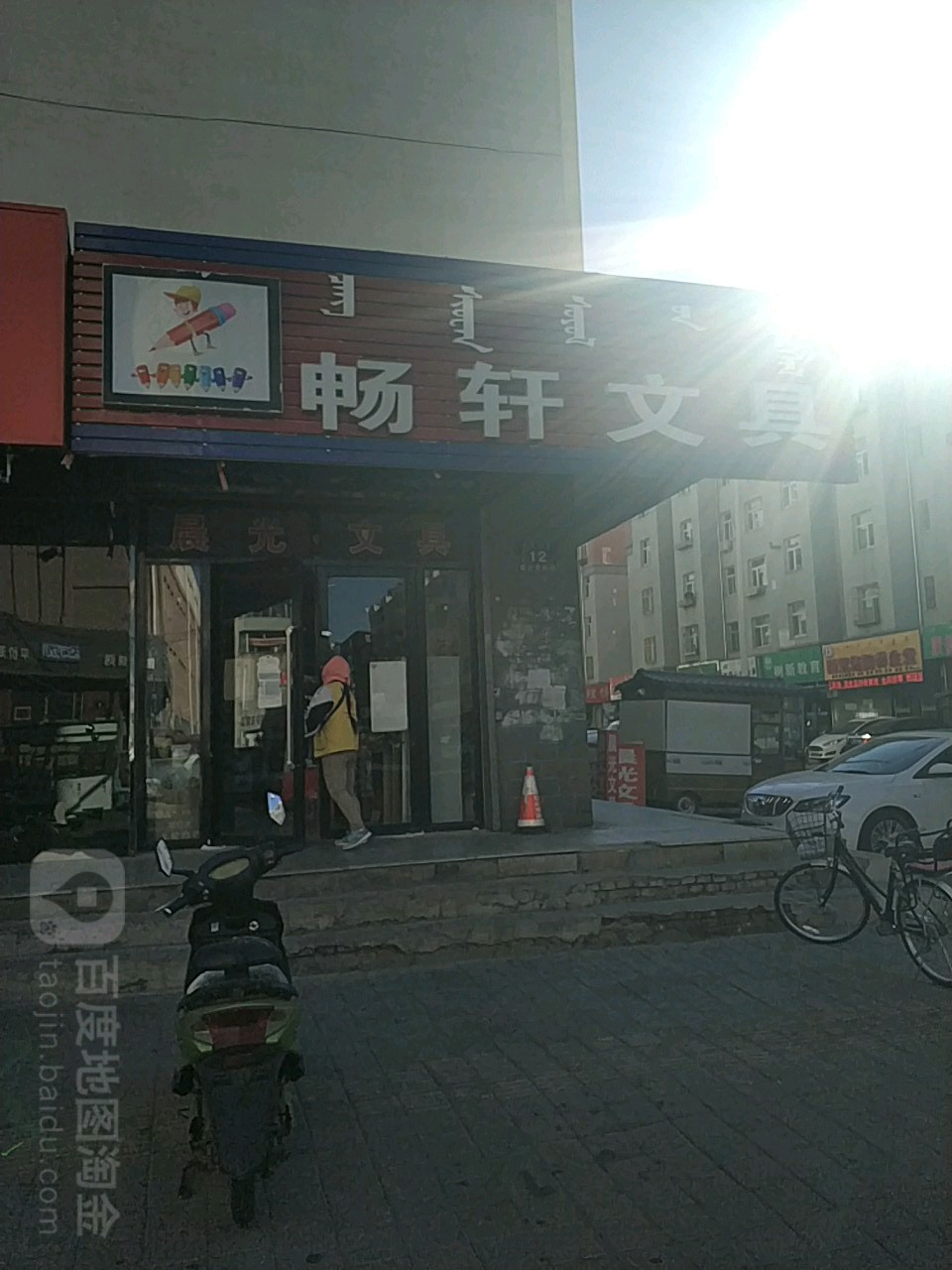 畅轩文具