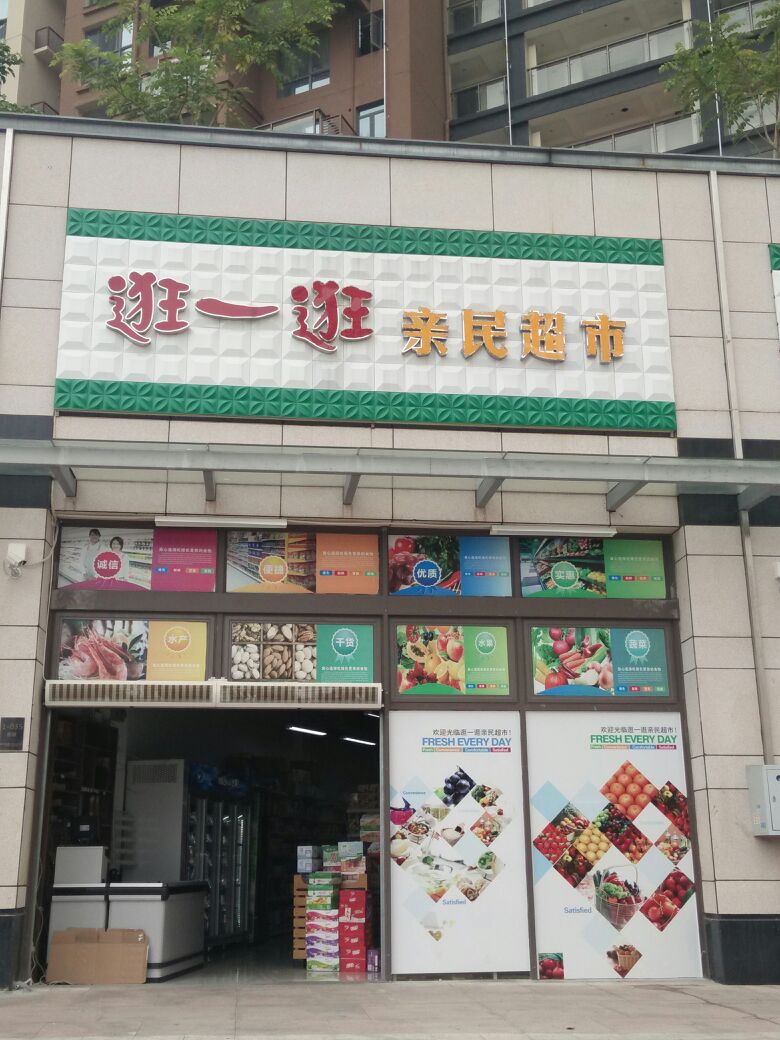 逛一逛亲民超市(振业天峦店)