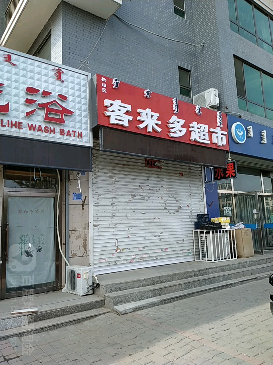 客来多超市(王府大街店)