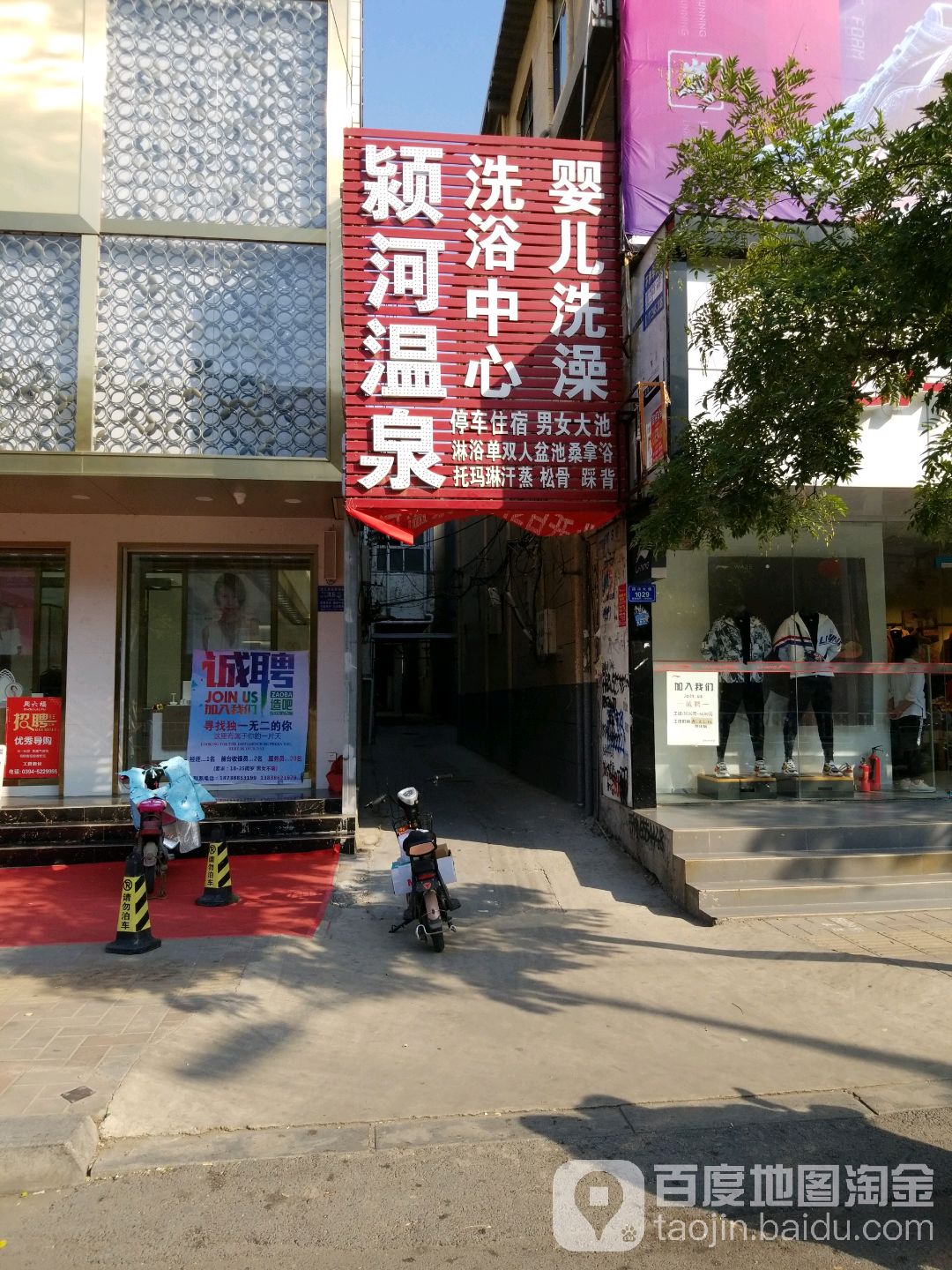 颖河温泉洗浴中心