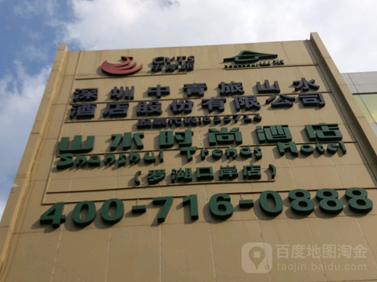 中青旅山水酒店集团股份有限公司