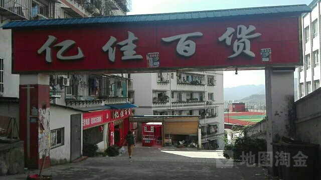 亿家百货(香山街店)