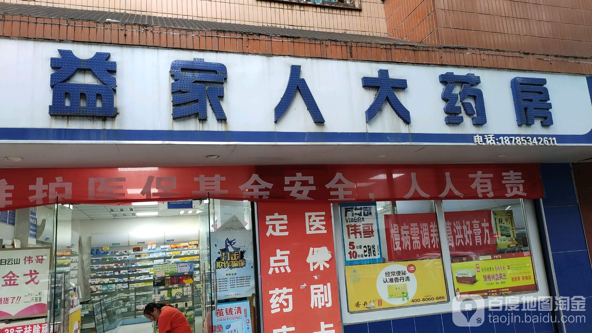 益家人大友药房(北航路店)