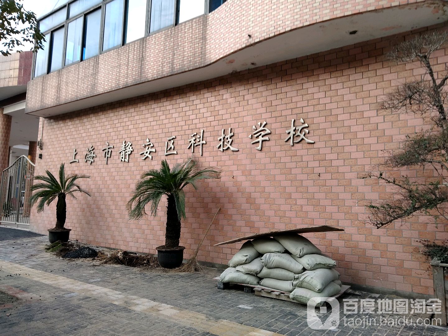 上海市静安区科技学校(北校区)