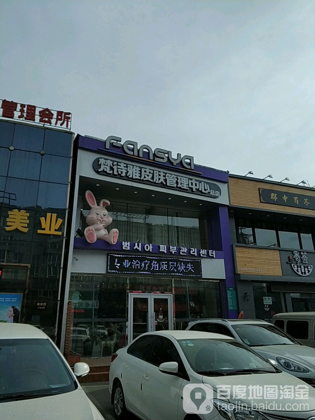 梵诗雅皮肤管理中心(延安路店)