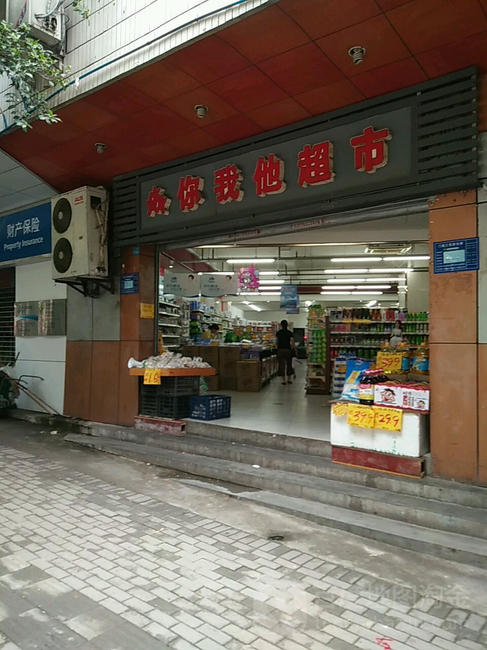 你我他超市(长寿路店)