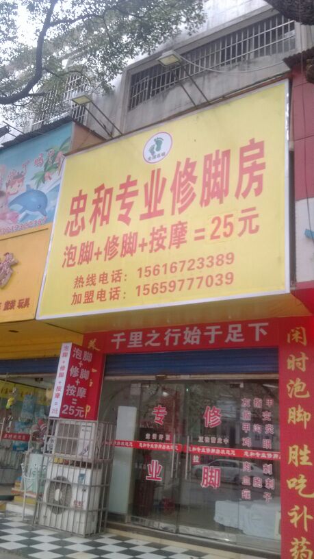 忠和专业修脚店