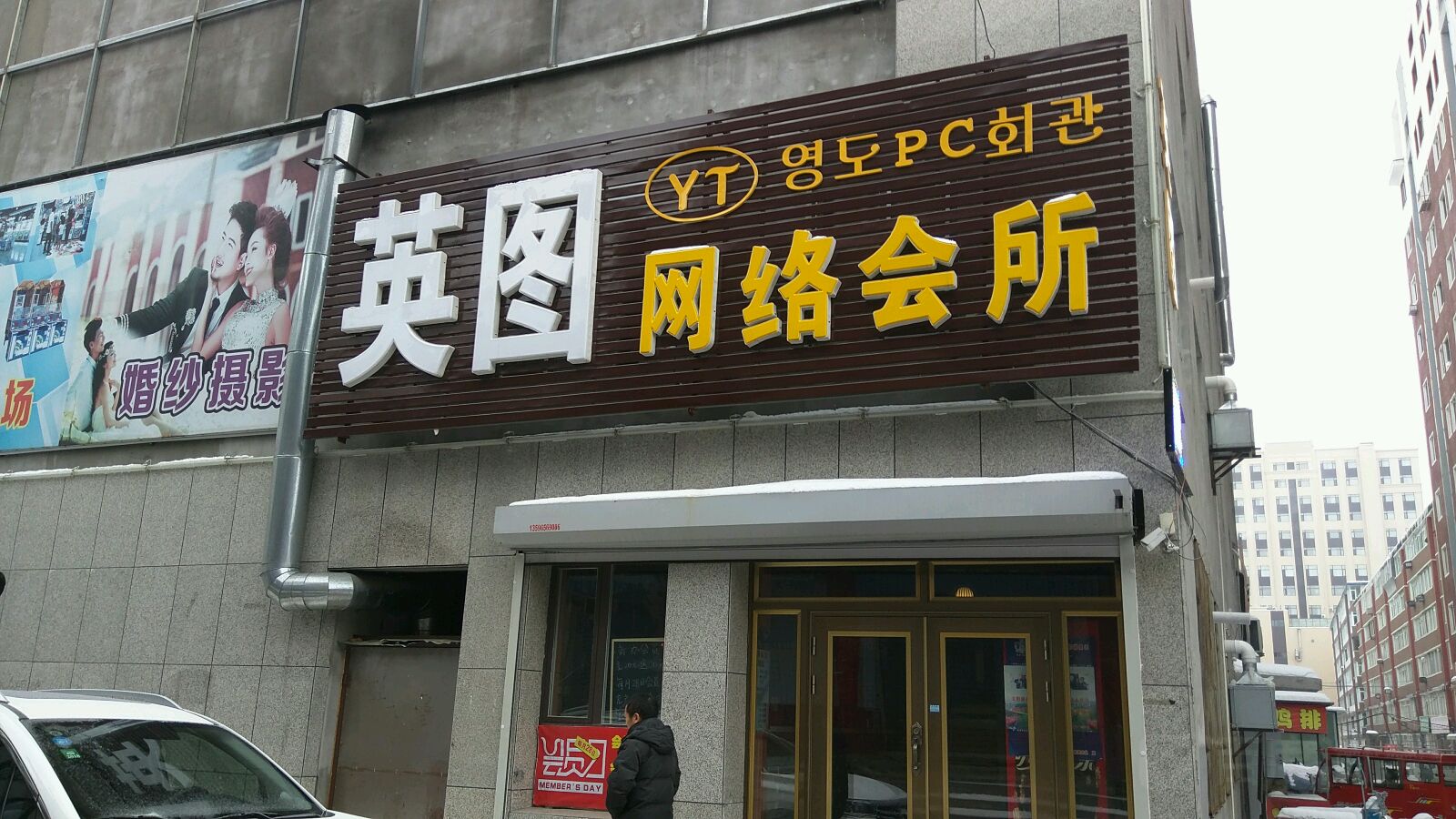 英图网(渤海店)