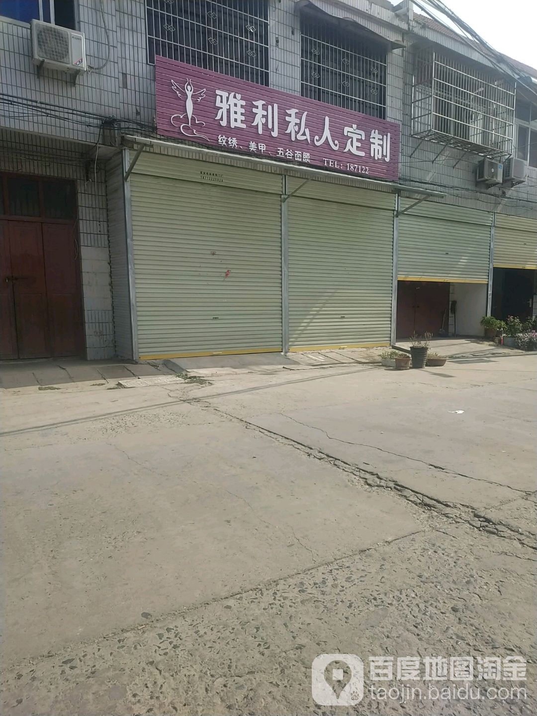 雅利私人定制店