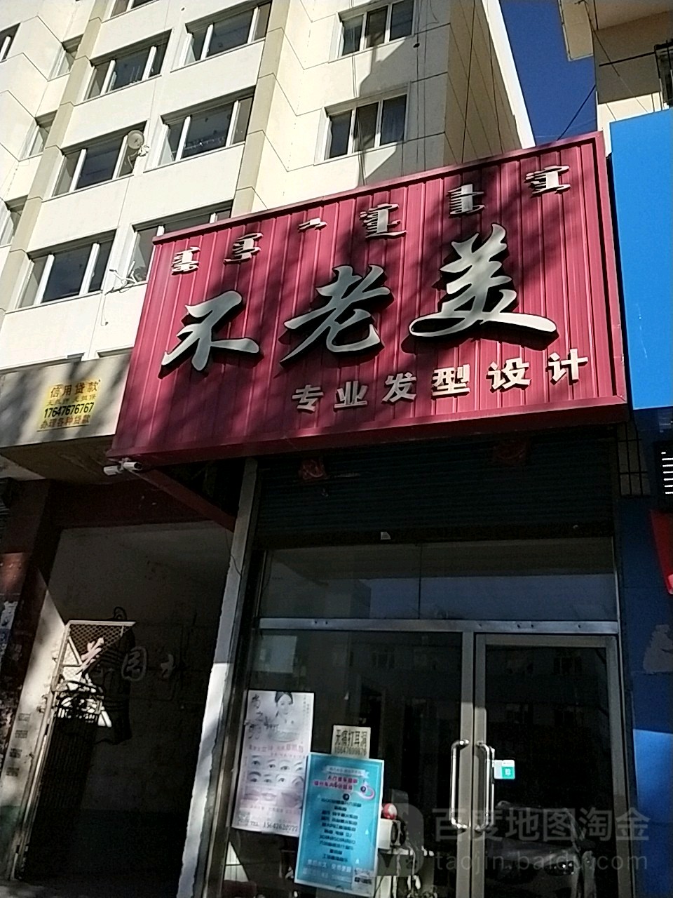 不老美专业发型射击(新华街店)