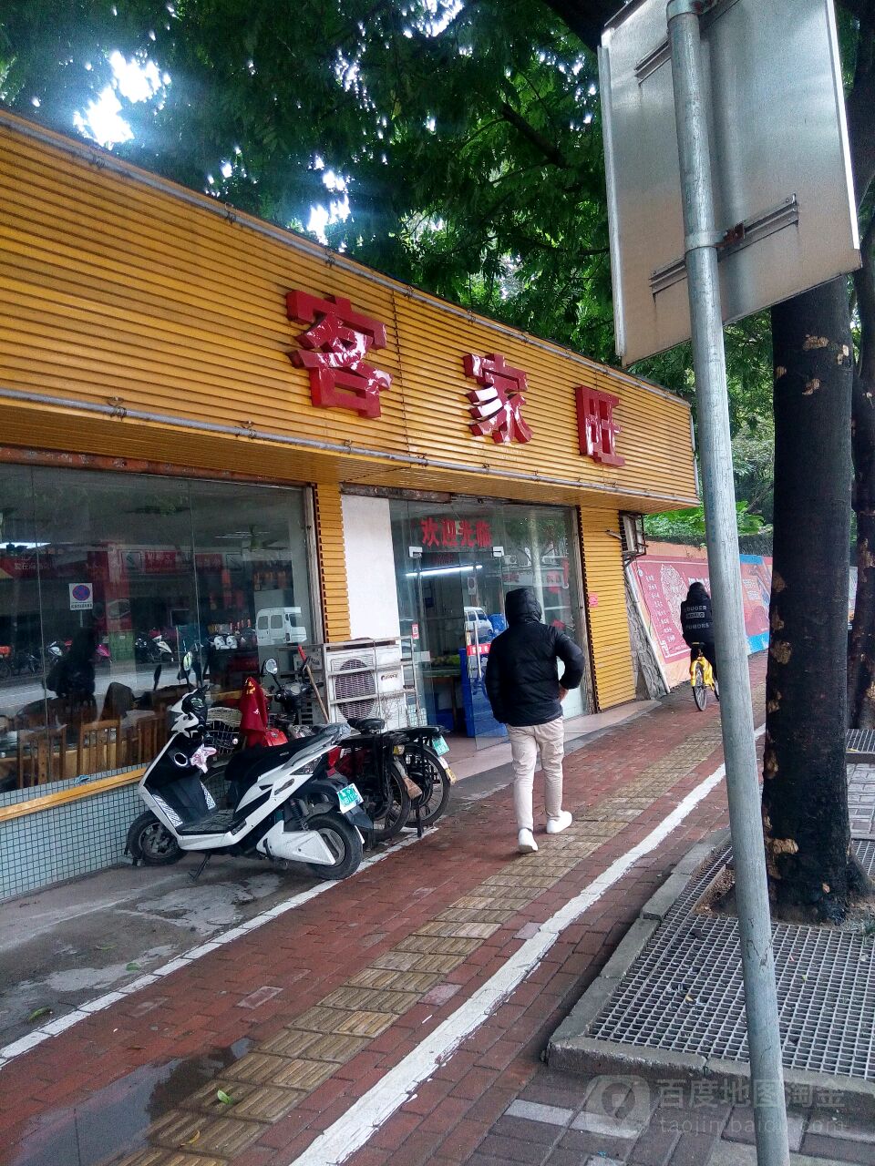 客家旺(第三分店)