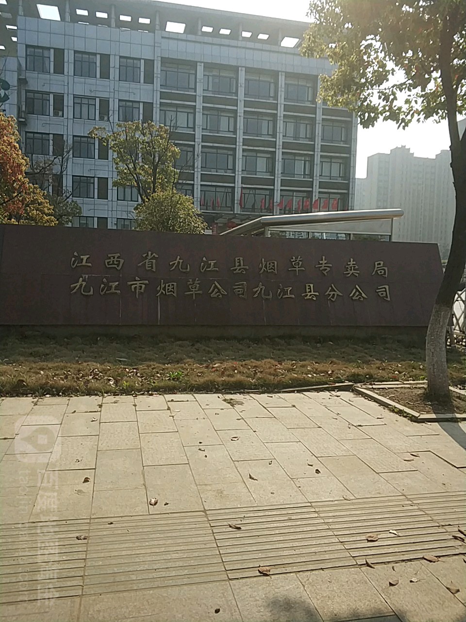 江西省九江市柴桑区烟草专卖局