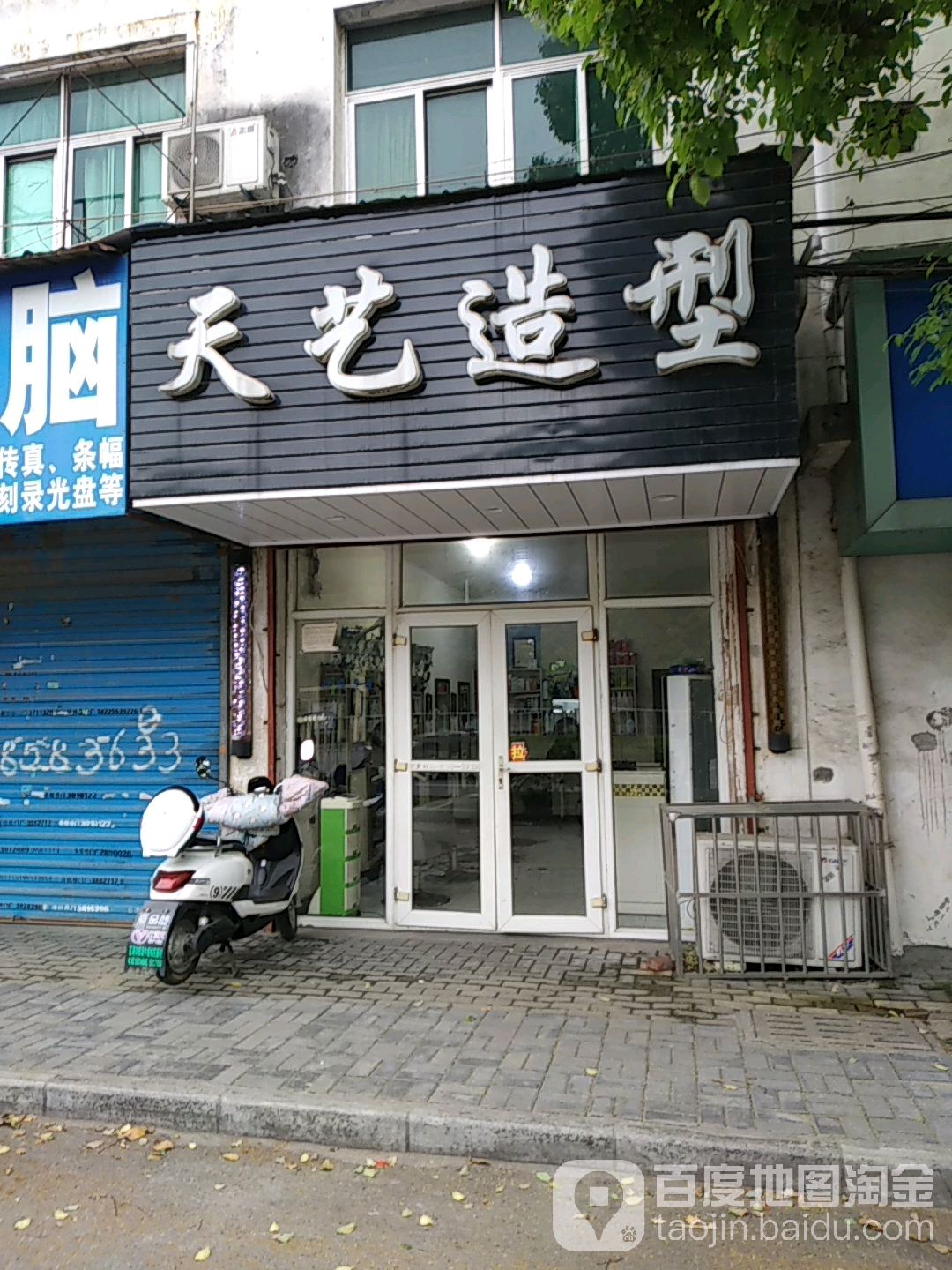 天艺美发(齐落山路店)