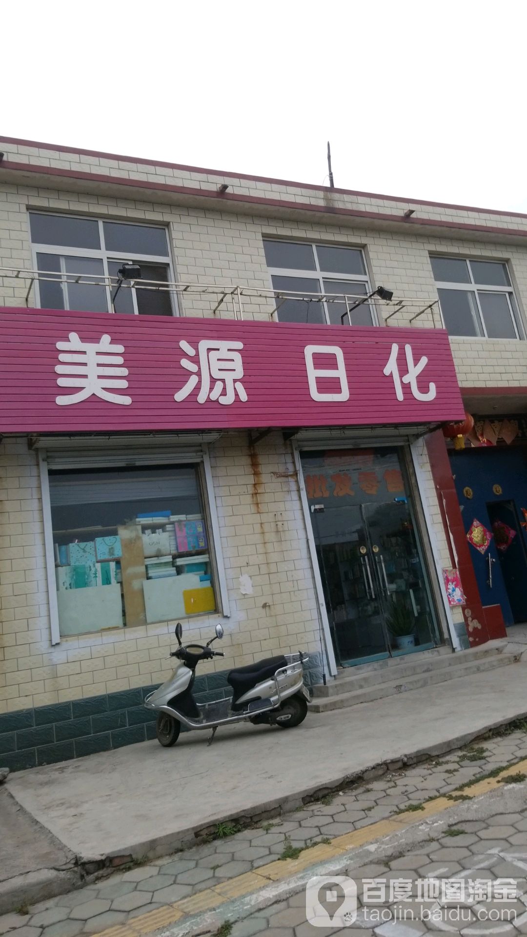 美源日化(宏力大道西)