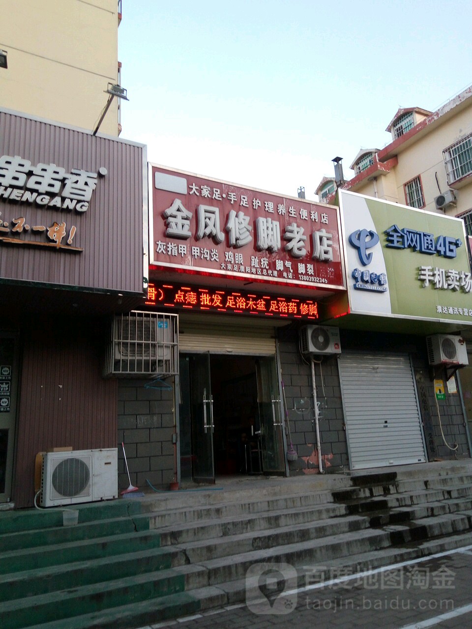 金凤修脚老店(玉门路店)