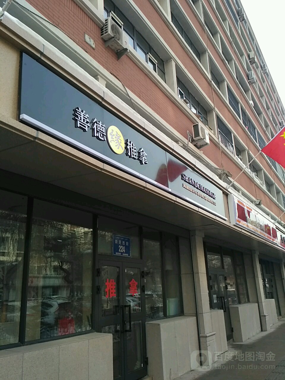善德氏推拿(新民西街店)